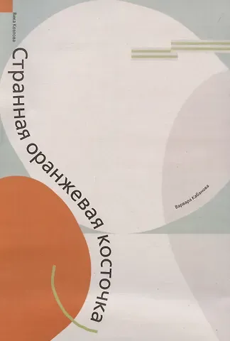 Валерия Козлова Странная оранжевая косточка