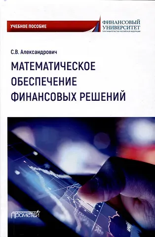 Сергей Всеволодович Александрович Математическое обеспечение финансовых решений : Учебное пособие