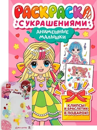 Анимешные малышки. Раскраска с украшениями