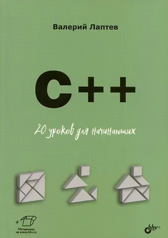 Валерий Викторович Лаптев C++. 20 уроков для начинающих