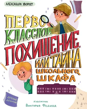 Александра Юрьевна Хворост Первоклассное похищение, или Тайна школьного шкафа