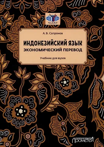 Антон Валерьевич Сапронов Индонезийский язык. Экономический перевод: Учебник для вузов