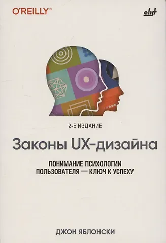 Джоанна Яблонски Законы UX-дизайна. 2-е издание