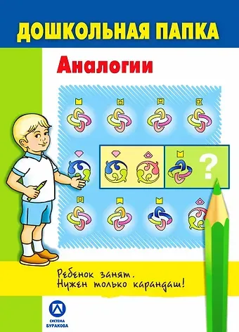 Николай Борисович Бураков Дошкольная папка. Аналогии