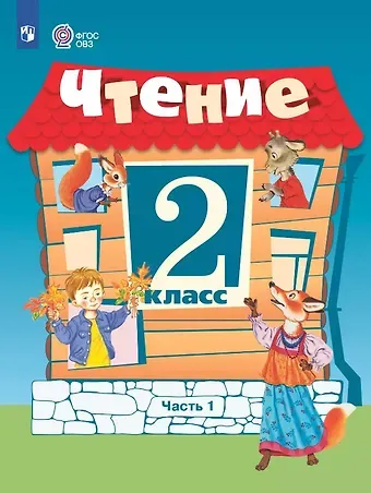 Светлана Юрьевна Ильина, Алевтина Константиновна Аксёнова, Татьяна Михайловна Головкина Чтение. 2 класс. Учебник (для обучающихся с интеллектуальными нарушенияи). 15-е издание, обновленное