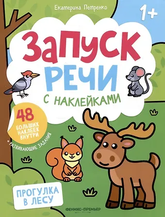 Екатерина Петренко Прогулка в лесу: книжка с наклейками