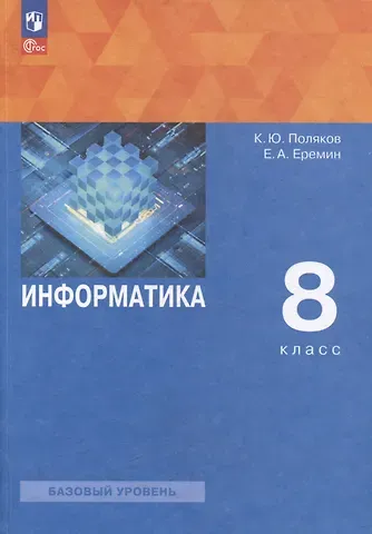 Константин Юрьевич Поляков, Евгений Александрович Еремин Информатика. 8 класс. Базовый уровень. Учебное пособие