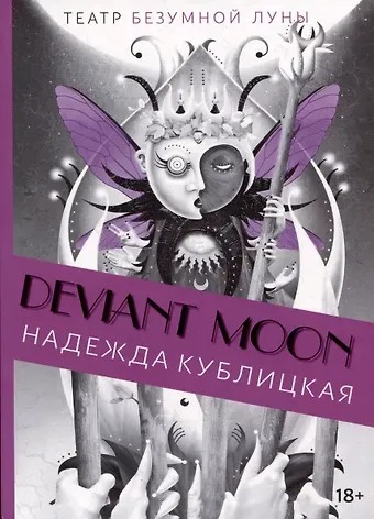 Надежда Кублицкая Deviant Moon Tarot. Театр безумной луны. Путеводитель по Таро