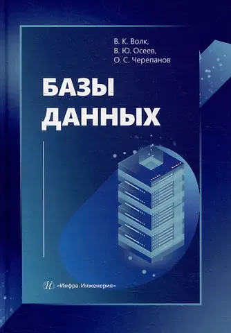 Олег Сергеевич Черепанов, Владислав Юрьевич Осеев, Владимир Константинович Волк Базы данных: учебник