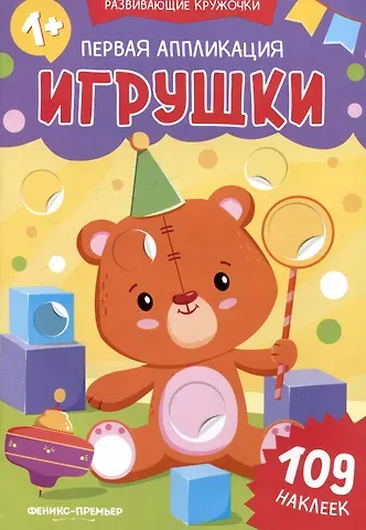 Первая аппликация: игрушки: 109 наклеек