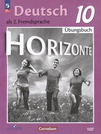 Фридерике Джин, София Львовна Фурманова, Александр Евгеньевич Бажанов Немецкий язык. Второй иностранный язык. 10 класс. Базовый уровень. Тетрадь-тренажёр