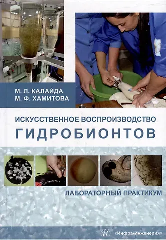 Мадина Фархадовна Хамитова, Марина Львовна Калайда Искусственное воспроизводство гидробионтов: лабораторный практикум: учебное пособие