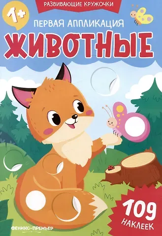 Первая аппликация: животные: 109 наклеек