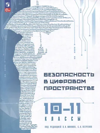 Сергей Анатольевич Петренко Безопасность в цифровом пространстве. 10-11 классы: учебное пособие
