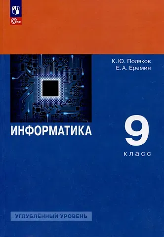 Константин Юрьевич Поляков, Евгений Александрович Еремин Информатика. 9 класс. Углублённый уровень. Учебное пособие