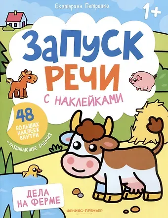 Екатерина Петренко Дела на ферме: книжка с наклейками
