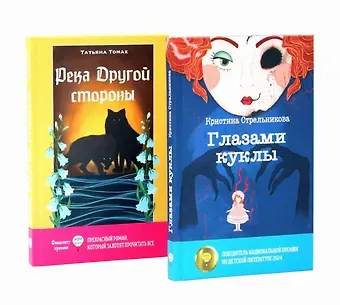 Татьяна Томах, Кристина Ивановна Стрельникова Глазами куклы, Река Другой стороны (комплект из 2-х книг)