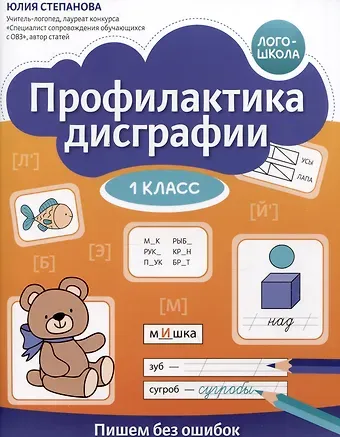 Юлия Евгеньевна Степанова Профилактика дисграфии. Пишем без ошибок. 1 класс