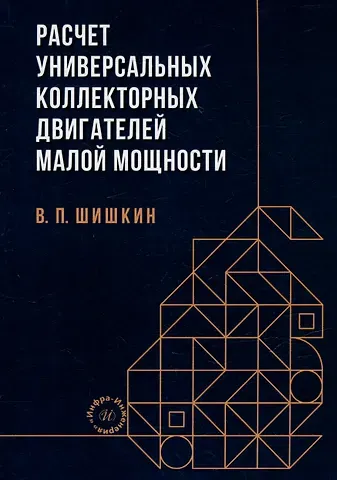 Валерий Павлович Шишкин Расчет универсальных коллекторных двигателей малой мощности: учебное пособие