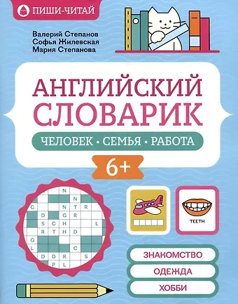 Мария Валерьевна Степанова, Софья Валерьевна Жилевская, Валерий Юрьевич Степанов Английский словарик: человек, семья, работа