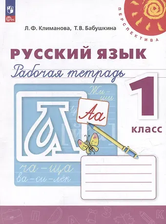 Людмила Федоровна Климанова, Татьяна Владимировна Бабушкина Русский язык. Рабочая тетрадь. 1 класс