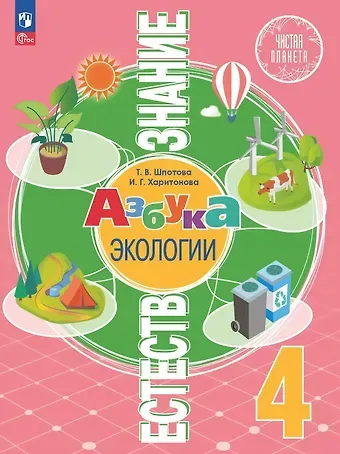 Инесса Геннадьевна Харитонова, Татьяна Викторовна Шпотова Естествознание. Азбука экологии. 4 класс. Учебник. ФГОС 2021