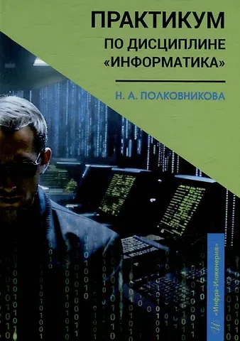 Наталья Анатольевна Полковникова Практикум по дисциплине «Информатика»: учебное пособие