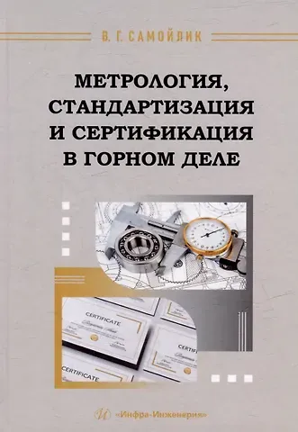Виталий Григорьевич Самойлик Метрология, стандартизация и сертификация в горном деле: учебное пособие
