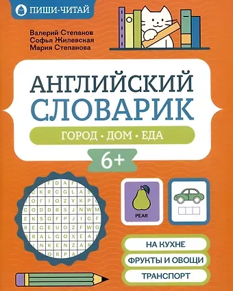 Мария Валерьевна Степанова, Софья Валерьевна Жилевская, Валерий Юрьевич Степанов Английский словарик: город, дом, еда