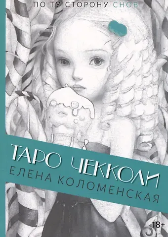 Елена Коломенская Таро Николетты Чекколи. По ту сторону снов. Путеводитель по Таро