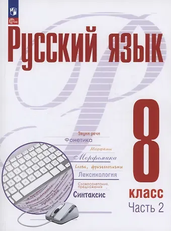 Александр Николаевич Рудяков, Татьяна Яковлевна Фролова Русский язык. 8 класс. В 2 частях. Часть 2. Учебное пособие. ФГОС 2021