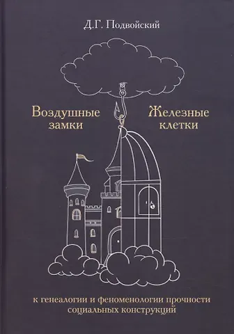 Воздушные замки/железные клетки: к генеалогии и феноменологии прочности социальных конструкций