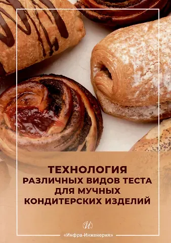 Алла Алексеевна Кузнецова, Людмила Владимировна Кушнаренко Технология различных видов теста для мучных кондитерских изделий: учебное пособие