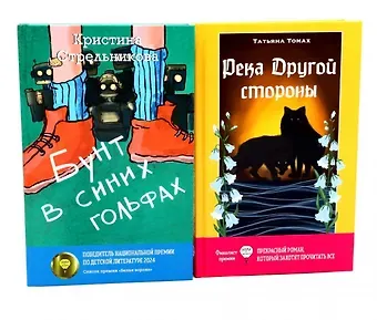 Татьяна Томах, Кристина Ивановна Стрельникова Бунт в синих гольфах, Река Другой стороны (комплект из 2-х книг)