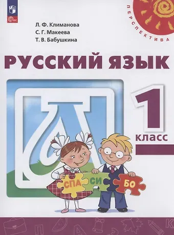 Людмила Федоровна Климанова, Татьяна Владимировна Бабушкина, Светлана Григорьевна Макеева Русский язык. 1 класс. Учебное пособие. ФГОС 2021