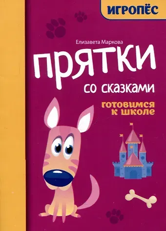 Елизавета Алексеевна Маркова Прятки со сказками: готовимся к школе