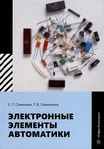 Татьяна Борисовна Синичкина, Сергей Гаврилович Синичкин Электронные элементы автоматики: учебное пособие