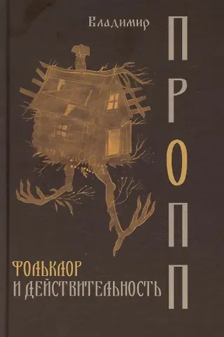 Владимир Яковлевич Пропп Фольклор и действительность