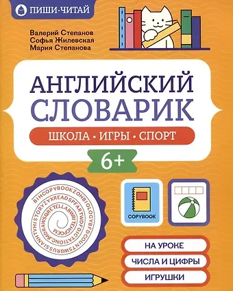 Мария Валерьевна Степанова, Софья Валерьевна Жилевская, Валерий Юрьевич Степанов Английский словарик: школа, игры, спорт
