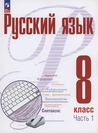 Александр Николаевич Рудяков, Татьяна Яковлевна Фролова Русский язык. 8 класс. В 2 частях. Часть 1. Учебное пособие. ФГОС 2021