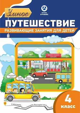 Николай Борисович Бураков Рабочая тетрадь. Умное путешествие. 4 класс