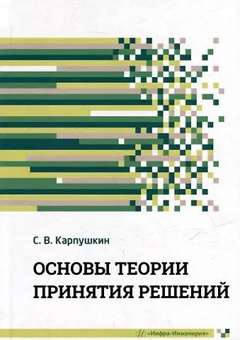 Сергей Викторович Карпушкин Основы теории принятия решений: учебное пособие