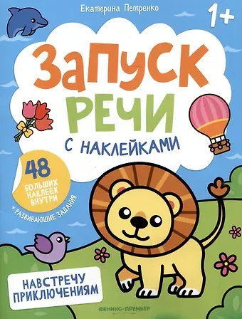 Екатерина Петренко Навстречу приключениям: книжка с наклейками