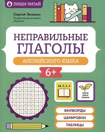 Сергей Викторович Зеленко Неправильные глаголы английского языка: филворды, шифровки, таблицы