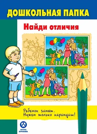 Николай Борисович Бураков Дошкольная папка. Найди отличия..