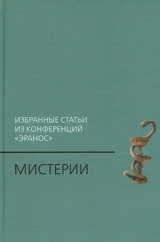 Мистерии: Избранные статьи из конференций «Эранос»
