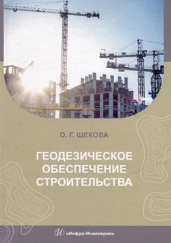 Ольга Геннадьевна Щекова Геодезическое обеспечение строительства: учебное пособие