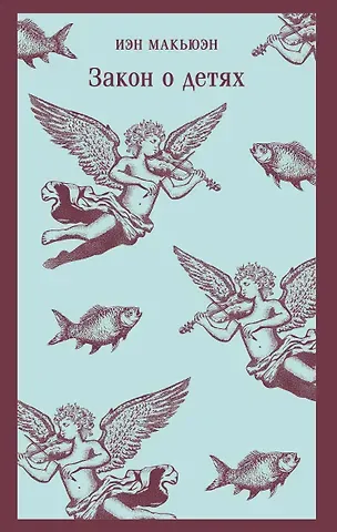 Иэн Расселл Макьюэн Закон о детях