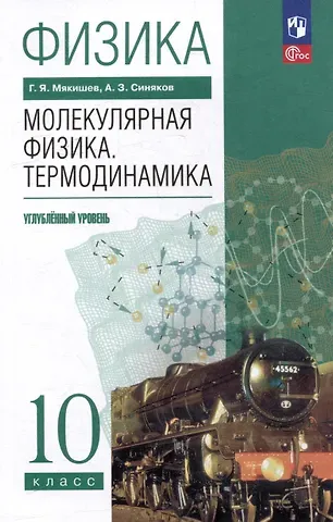 Геннадий Яковлевич Мякишев, Арон Залманович Синяков Физика. 10 класс. Молекулярная физика. Термодинамика. Углублённый уровень. Учебное пособие