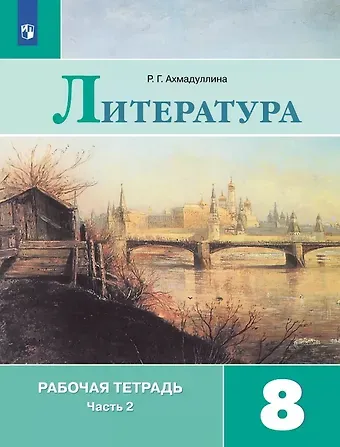 Роза Габдулловна Ахмадуллина Литература. 8 класс. Рабочая тетрадь. В двух частях. Часть 2. Учебное пособие